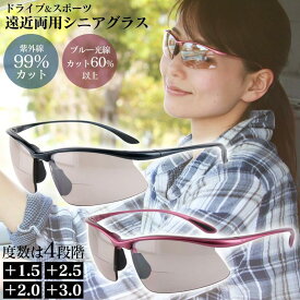 ドライブ＆スポーツ 遠近両用 シニアグラス[HC-B109] 老眼鏡 サングラス メンズ レディース uvカット 紫外線99％カット 運転 軽量 度付き ブルーライトカット 男性 女性 おしゃれ コンパクト 薄い プレゼント ギフト トレッキング ウォーキング 母の日 父の日 贈り物【STK】