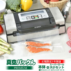 【★1000円OFFクーポン対象】【あす楽＆送料無料】真空パックんpremium 真空パックんプレミアム 最新 真空パック機 驚異の脱気力90kpa 真空パックん プレミアム 家庭用真空パック器 本体 真空パック機カッター付き 真空パックン 真空ぱっくん ロール 袋 替えロール お餅