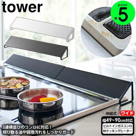 【ポイント5倍＆送料無料】tower 排気口カバー タワー ワイド コンロ奥カバー【49～90cm】 山崎実業 スマート 60cm 75cm タワーシリーズ yamazaki コンロカバー 魚焼きグリル ブラック ホワイト ihクッキングヒーター ガスコンロ 油はねカバー キッチン ガード 汚れ 伸縮式