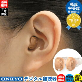 【6/5★最大Pバック】【送料無料】オンキヨー デジタル補聴器 OHS-D21【片耳用】非課税 ONKYO オンキョー 補聴器 小型 目立たない 集音器 耳あな 軽度 難聴 オンキョー補聴器 デジタル式補聴器 耳あな型 耳穴型 ほちょうき 補聴機 軽度難聴 中等度難聴 ハウリング抑制機能