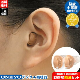 【★1000円クーポン有】【送料無料】オンキョー デジタル補聴器【両耳セット】非課税 ONKYO オンキョー 補聴器 小型 目立たない 集音器 耳あな 軽度 難聴 オンキョー補聴器 デジタル式補聴器 耳あな型 耳穴型 ほちょうき 補聴機 軽度難聴 中等度難聴 ハウリング抑制機能 肌色