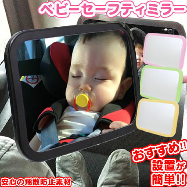 楽天市場 あす楽 送料無料 車用 ベビーミラー ママ パパここだよ 補助ミラー ベビーセーフティミラー 車内ミラー ベビー ミラー セーフティ 360度角度調整可 後ろ向き チャイルドシート 後ろ向き ミラー 鏡 赤ちゃん 後部座席 ヘッドレスト 後追い対策 通販ライフ