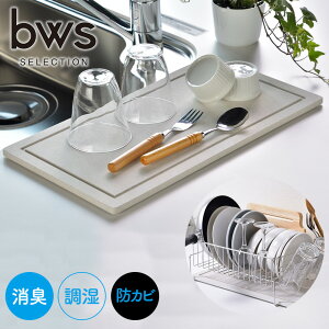 【送料無料】食器 水切り トレイ bwsSELECTION モイストレイ 置きタイプ専用 ST-345000S 日本製 水切りラック置きタイプ替え 水切りマット 水切りトレー 吸水トレイ 吸水トレー バーミキュライト