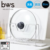 【送料無料＆ポイント10倍】bws SELECTION まな板スタンド DK-410129S 日本製 燕三条製 ステンレス まな…