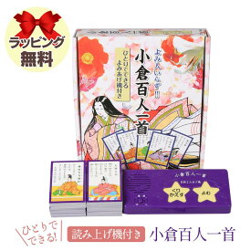 百人一首 読み上げ かるた 子供 自動 ひとりでできる読み上げ機付き よみびといらず 小倉百人一首 カード 読み上げ機付き 自動読み上げ 練習 シャッフル機能付き 子供だけ 一人 ギフト プレゼント 誕生日 入学祝い 入園祝い 卒園祝い【送料無料 ポイント3倍】【RSL】