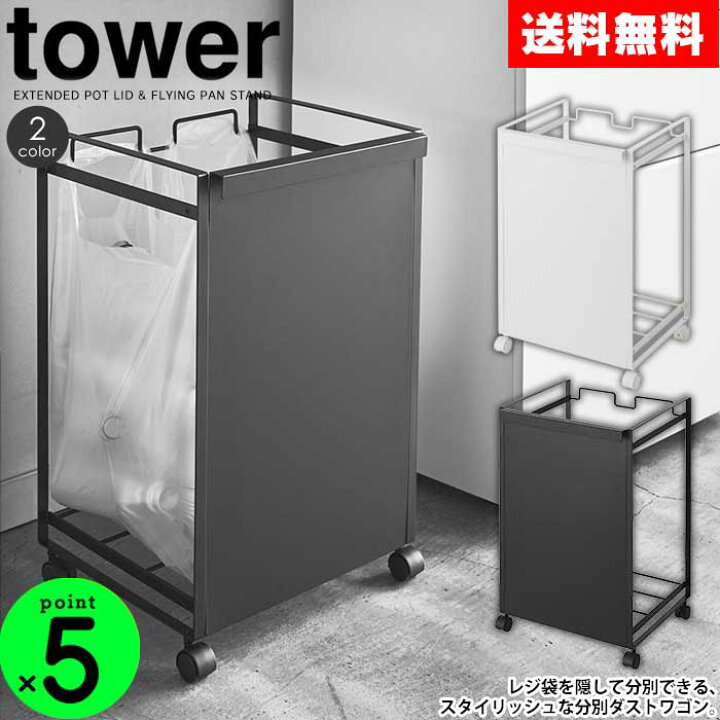 楽天市場】【ポイント10倍&送料無料】ゴミ箱 目隠し分別ダストワゴン タワー 2分別 tower 山崎実業 yamazaki タワーシリーズ ゴミ箱 おしゃれ スリム レジ袋スタンド キャスター付き 分別 目隠し レジ袋 瓶 缶 ペットボトル ダストボックス キッチン ごみ袋 YAMAZAKI ... 楽天市場】【ポイント10倍&送料無料】ゴミ箱 目隠し分別ダストワゴン タワー 2分別 tower 山崎実業 yamazaki タワーシリーズ ゴミ箱 おしゃれ スリム レジ袋スタンド キャスター付き 分別 目隠し レジ袋 瓶 缶 ペットボトル ダストボックス キッチン ごみ袋 YAMAZAKI ...
