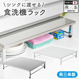 食洗機ラック SB-130021 食洗機 ラック ステンレス 食洗器 天板 食洗機台 食洗機置き台 食器洗浄機台 食洗機専用置き台 食洗機棚 シンク上 作業台 ラック下 日本製 燕三条 キッチン 作業スペース 工事不要 ステンレス製 日本製 燕三条製 片づく 食 洗 機 ステンレス 置き 台