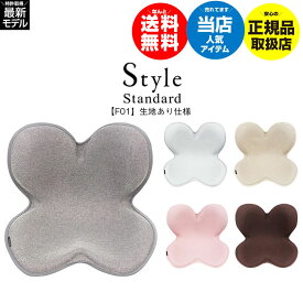 【★4/1限定!先着クーポン有!】Style Standard スタイル スタンダード F01 生地あり仕様【正規販売店】MTG スタイル style 骨盤矯正 椅子 姿勢 ボディメイクシート スタイル イス 座椅子 腰 猫背 クッション 腰痛 対策 オフィス 猫背矯正 人気 母の日 ギフト プレゼント