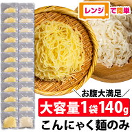 クーポン有★8/11/1:59迄 レンジで簡単 こんにゃく麺 麺だけ 24食セット ≪ラーメン・パスタから選べる …