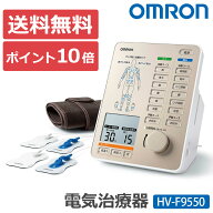 クーポン有★7/19/20時〜 【ポイント10倍】オムロン 電気治療器 HV-F9550 omron 電気治療機 低周波 治療…