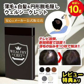 【送料無料】薄毛隠し 薄毛 パウダー キープ ハゲ隠し はげ隠し【ウェルシークレット 10g】頭頂部 増毛 粉 女性 薄毛 ハゲ ふりかけ 髪の毛 繊維 円形脱毛症 隠す 白髪隠し 増毛スプレー 部分 かつら ウィッグ よりローコスト 男性 女性用 増毛剤 はげ
