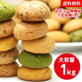 【送料無料】豆乳おからクッキー 1kg ≪250g×4≫ 満腹＆ヘルシー おからクッキー お試し 1kg おからクッキー 訳あり 小分けされていて便利 低糖質 クッキー ダイエット クッキー 置き換え ダイエット食品 お菓子 歯に負担かからない 人気 美味しい