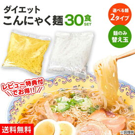 【クーポン配布中★8/11/1:59迄】送料無料 こんにゃく麺 替え玉 ≪安心の日本製≫ こんにゃく麺 【麺のみ（替え玉）120g×30袋】こんにゃく麺ラーメン ダイエット食品 こんにゃくラーメン 置き換え こんにゃくラーメンこんにゃくうどん おかわり 追加麺