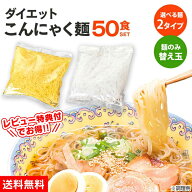 クーポン有★8/17/8:59迄 送料無料 こんにゃく麺 替え玉 ≪安心の日本製≫ こんにゃく麺 50食【麺のみ（…