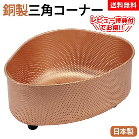 【ポイント10倍】銅製 三角コーナー 銅 三角コーナー 銅製 純銅製 純銅 ぬめり ヌメリ 対策 ごみ入れ 水切り 悪臭 殺菌 銅イオン 日本製 コーナー 生ごみ入れ シンクコーナー ゴミ受け 銅製三角コーナー ごみ受け 抗菌 台所 シンク 水切り キッチン おすすめ 人気 【STK】
