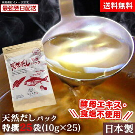 【送料無料】だしパック 10g×25袋×1 無添加 国産 出汁パック だし 無添加 だしパック 食塩不使用 国産 袋 赤ちゃん 離乳食 ギフト 栄養 減塩だし だしの素 おいしい 天然だしパック 出汁 酵母エキス 不使用 鰹節 煮干し 特撰 無塩 減塩 昆布 魚介だし【RSL】