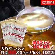 【値下げ★ 5/16/1:59迄】天然だしパック 100袋セット（10g×25袋×4）だし だし汁 出汁 日本産 国産 鰹…