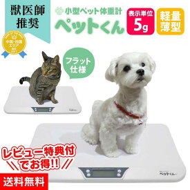 ペット 体重計 ≪5g単位≫ ペットくん ペット用体重計 デジタル表示 ペット用品 ペットスケール 体重 計 5g はかり 犬 猫 体重 計 計量 介護 ヘルスメーター スケール 健康管理 体重管理 自宅 子犬 肥満 体重測定 送料無料 暮らしの幸便 人気 おすすめ プレゼント【RSL】