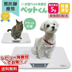 ペット 体重計 ≪5g単位≫ ペットくん ペット用体重計 デジタル表示 ペット用品 ペットスケール 体重 計 5g はかり 犬 猫 体重 計 計量 介護 ヘルスメーター スケール 健康管理 体重管理 自宅 子犬 肥満 体重測定 送料無料 暮らしの幸便 人気 おすすめ プレゼント【RSL】