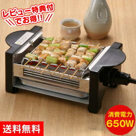 【送料無料】やきやき道場 卓上網焼き アミ 焼き鳥 電気 キッチン 宅飲み やきとり ヤキトリ 焼鳥 焼き肉 餅 一人飲み 晩酌 焼き物 つまみ 料理 簡単 650W コンパクト テーブル料理 串 焼く おすすめ 人気 クリスマス 彼氏 ギフト【RSL】【STK】【在庫一掃SALE】