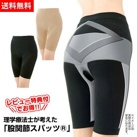 【クーポン配布中 7/26/1:59迄】【送料無料】理学療法士が考えた 股関節スパッツ（R）【暮らしの幸便 新聞掲載品】 理学療法士 股関節スパッツ 股関節サポーター 股関節 サポーター 加圧 M-LL 女性 男性 男女兼用 メンズ 薄手 薄い 薄型