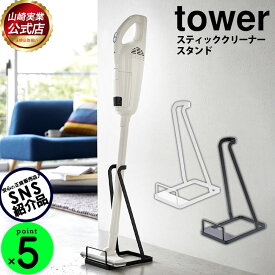 【送料無料＆ポイント5倍】スティッククリーナースタンド tower タワー 掃除機 スタンド クリーナースタンド おしゃれ スティック クリーナー スタンド ホワイト ブラック スリム 収納 立てて マキタの掃除機 ダイソン 山崎実業 組立不要 YAMAZAKI タワーシリーズ【公式】