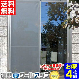 【クーポン有 7/11/1:59迄】【送料無料】セキスイ 遮熱クールアップ≪100×200cm 4枚組≫ 【正規販売店】遮熱シート 窓 日よけ 窓 目隠し シート ミラー 遮光シート 窓 遮熱フィルム グッズ フィルム 節電 SEKISUI 網戸 日差し 中が見えない マサ