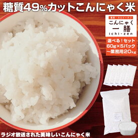 【送料無料】こんにゃく米 乾燥こんにゃく米 ≪選べる!セット≫ こんにゃく一膳【暮らしの幸便 新聞掲載】こんにゃくご飯 こんにゃくごはん 糖質制限 糖質オフ 米 ダイエット食品 置き換え 低糖質 おいしい 簡単 糖質カット カロリーオフ ご飯 かさ増し 米