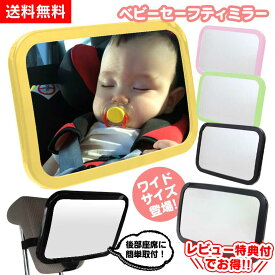 値下げ中★ 車用 ベビーミラー 高品質 安心 安全 補助ミラー ベビーセーフティミラー 車内ミラー ベビー ミラー セーフティ 360度角度調整可 後ろ向き チャイルドシート ミラー 後ろ向き ミラー 鏡 赤ちゃん 後部座席 後追い対策 チャイルドシート 後ろ向き ミラー
