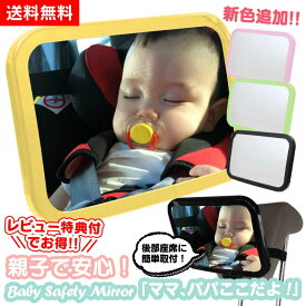 生活応援価格☆【送料無料】車用 ベビーミラー 車用ベビーミラー 車内ミラー チャイルドシート ミラー 補助ミラー ルームミラー インサイトミラー 360°動かせる！選べる4色 かわいい ベビー ミラー セーフティ 後部座席 ヘッドレスト 後ろ向き 高品質 安心 安全【RSL】