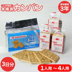 乾パン 袋 カニヤ ≪3日分≫ 3パック〜12パック（1人用 2人用 4人用） カンパン 3年保存 非常食 保存食 防災食 災害用 備蓄 食料 備え 防災グッズ 食品 登山 個包装 コンパクト 乾ぱん 缶パン 長持ち 長期間保存 備蓄用 非常用 国産【RSL】