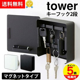 テレビで紹介 【送料無料＆ポイント5倍】キーフック マグネット 2段 タワー tower 山崎実業 タワーシリーズ 家のこと、もっとラクしたい私たち 玄関ドア 収納 マグネット おしゃれ 北欧 鍵 フック かぎ 小物入れ 印鑑 扉 戸 ハンコ 玄関 鍵掛け 鍵収納 磁石 壁掛け 鍵置き