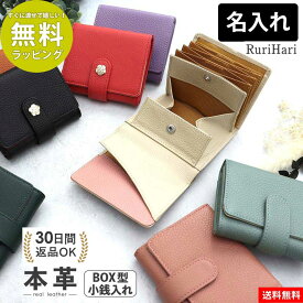 値下げ中★ お札を折らない ミニ財布 2つ折り 小さい財布 ブランド レディース コンパクト 可愛い 革 本革 三つ折り財布 ボックス型小銭入れ とにかく使いやすい カード 小銭入れが大きく開く カードたくさん 名入れ有料 Rurihari ルリハリ 春財布 ホワイトデー 小学生
