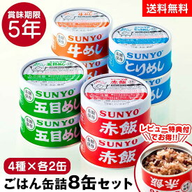 クーポン有★7/19/20時〜 缶詰 防災 ごはん 8缶セット【4種×各2缶】 ご飯 詰め合わせ 非常食 5年保存 サンヨー 缶飯 缶詰め サンヨー堂 ごはん缶詰 災害用 備蓄 食料 長期保存 防災 食料 食品 ご飯缶詰 赤飯 牛めし とりめし 五目めし 自衛隊 地震 災害 保存食
