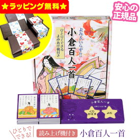 【クーポン配布中】ラッピング出来ます！【送料無料＆ポイント3倍】百人一首 読み上げ 自動 ひとりでできる読み上げ機付き 小倉百人一首 読み上げ機付き 自動読み上げ よみびといらず 練習 おもちゃ シャッフル機能付き 子供だけ 一人 よみ人いらず！！ 知育【RSL】