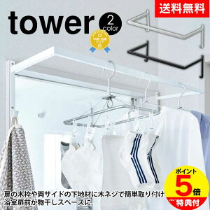 【送料無料&ポイント5倍】伸縮浴室扉前物干しハンガー タワー tower 山崎実業 物干し 室内 室内干し ハンガーラック 浴室 タワーシリーズ 伸縮式 室内物干し 洗濯物干し タオル掛け 乾燥 ラ