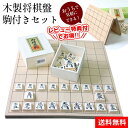 将棋 木製 将棋盤 駒付きセット 将棋盤セット 将棋 セット 将棋駒 将棋盤 しょうぎ 詰め将棋 将棋崩し 本将棋 持ち運び 木製 源平駒 樺材 セット 二つ折れ たためる 省スペース ギフト プレゼント 子供 幼児 樺材優良押し駒 入学祝い 入園祝い 卒園祝い 送料無料【RSL】