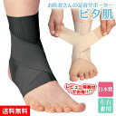【送料無料】お医者さんの足首サポーター ピタ肌 お医者さんの足首サポーター ピタ肌 ベージュ サポート 固定 保護 スポーツ 捻挫 関節 左右兼用 足首用 日本製 あしくび 左右 固定 保護 薄手 優しいフィット感 しっかりサポート ブラック クリスマス 彼氏 【STK】