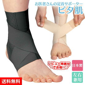 【送料無料】お医者さんの足首サポーター ピタ肌 お医者さんの足首サポーター ピタ肌 ベージュ サポート 固定 保護 スポーツ 捻挫 関節 左右兼用 足首用 日本製 あしくび 左右 固定 保護 薄手 優しいフィット感 しっかりサポート ブラック 母の日 父の日 敬老の日 【STK】