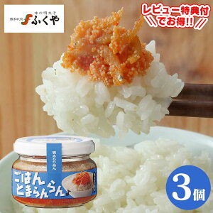 ごはんとまらんらん ≪明太ちりめん 3個セット≫ ご飯とまらんらん 明太子 ふくや 油漬け ご飯のお供 お取り寄せ 瓶詰め ごはんのおともご飯の友 おいしい めんたいこ 淡路島産 ちりめん ち