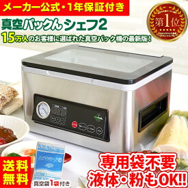 【送料無料】真空パック機 専用袋不要 汁物対応 真空パックんシェフ2 真空パックんChef2 真空パックん シェフ 液体 真空パック器 真空パック 脱気94.9kpa 家庭用真空パック器 汁物 真空パックン 真空ぱっくん チェンバー式 家庭用 液体対応 備蓄米 長期保存 備蓄
