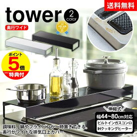 【送料無料＆ポイント5倍】奥行ワイド棚付き伸縮排気口カバー タワー tower 棚付き伸縮排気口カバー 排気口カバー スマート 排気こうカバー コンロ奥カバー 山崎実業 タワーシリーズ コンロカバー 伸縮 ガード 油はね 油汚れ ガスコンロ IH YAMAZAKI スリム 汚れ防止 公式