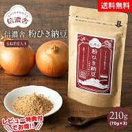 クーポン有★7/19/20時〜 送料無料 信濃舎 粉ひき納豆 玉ねぎ皮入り【70g×3】粉末納豆 離乳 納豆 粉末 …