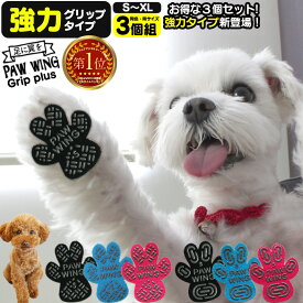 【送料無料】ペット用靴下 シール PAW WING PAWWING (Grip plus) 【3個組】犬 靴 おすすめ 滑り止め 犬 靴下 犬用パッド 犬用くつ フローリング ペット 滑らない 脱げない 対策 傷 転倒防止 犬 用 靴下 老犬 後ろ足 シニア犬 超小型犬 小型犬