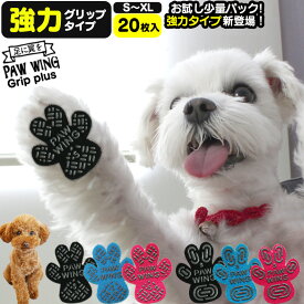 【送料無料】高品質 安心 安全 ペット用靴下 シール PAW WING PAWWING (Grip plus) 【20枚】お試し 犬 靴 おすすめ 滑り止め 靴下 犬用パッド 犬用くつ フローリング ペット 滑らない 脱げない 対策 傷 転倒防止 用 肉 球 老犬 後ろ足 肉球