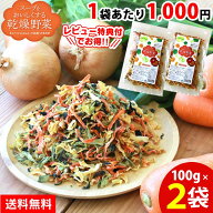 【すべて国産】乾燥野菜 国産 乾燥野菜ミックス【100g×2袋】国産野菜 スープをおいしくする乾燥野菜野菜…