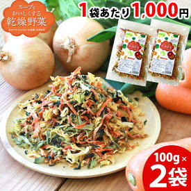 ＼17日9:59まで★1900円／ 乾燥野菜 国産 100g×2袋 乾燥野菜ミックス 国産野菜 スープをおいしくする乾燥野菜野菜ミックス きゃべつ にんじん たまねぎ 小松菜 国内産 ドライ野菜 干し野菜 カット野菜 保存食 非常食 スープ 時短 カップ麺の具 みそ汁の具 おいしい