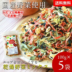 【送料無料】乾燥野菜 国産 100g×5袋 乾燥野菜ミックス 国産野菜 スープをおいしくする きゃべつ にんじん たまねぎ 小松菜 国内産 ドライ野菜 干し野菜 カット野菜 便利 保存食 非常食 時短 カップ麺の具 みそ汁の具 備蓄 味噌汁の具 おいしい おすすめ 口コミ 人気 ギフト