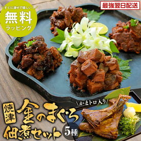 【クーポン配布中】ラッピング無料【送料無料】焼津 金のまぐろ佃煮セット 5種 手土産 マグロ佃煮 食べ物 つまみ おつまみ 佃煮 まぐろ 高級 おつまみセット 詰め合わせ 酒 おいしい 鮪 まぐろ佃煮 プレゼント つまみ 父の日 遅れてごめんね お中元 御中元【RSL】