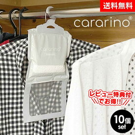 【クーポン有★ 5/16/1:59迄】 【送料無料】クローゼット除湿剤 カラリノ cararino【10個組】除湿剤 ハンガー 除湿 カラリノ 湿気 湿気取り 除湿パック 結露 ドライパック 乾燥剤 カビ クローゼット タンス 吊り下げ ハンガータイプ クローゼット用 押し入れ 服 洗面所